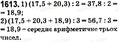 фото задание 1613 - § 44. середнє арифметичне. середнє значення величини - розділ 2. дробові числа і дії з ними