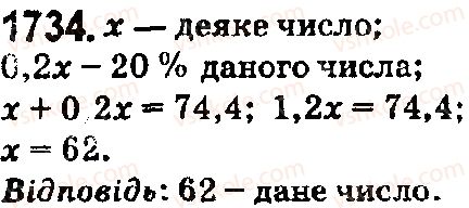 фото задание 1734 - § 45. задачі та вправи на всі дії з натуральними числами і десятковими дробами - розділ 2. дробові числа і дії з ними