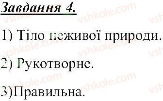 фото задание 4 - характеристики тіл - розділ 1. тіла, речовини та явища навколо нас