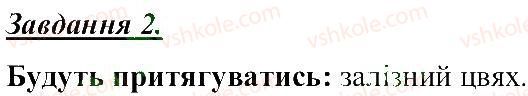 фото задание 2 - магнітні та електричні фізичні явища - розділ 1. тіла, речовини та явища навколо нас