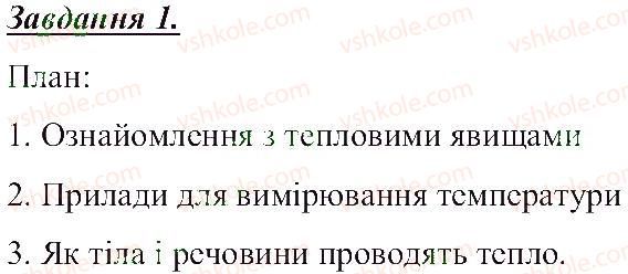 фото задание 1 - механічні і теплові фізичні явища - розділ 1. тіла, речовини та явища навколо нас