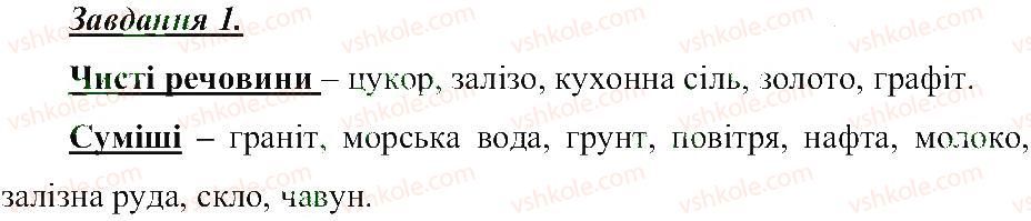 фото задание 1 - поняття про чисті речовини і суміші - розділ 1. тіла, речовини та явища навколо нас