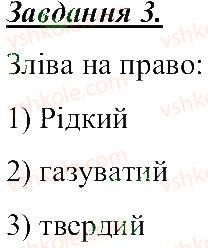фото задание 3 - речовини, фізичні властивості речовин - розділ 1. тіла, речовини та явища навколо нас