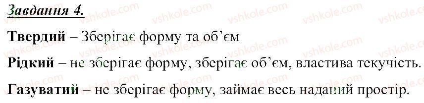 фото задание 4 - речовини, фізичні властивості речовин - розділ 1. тіла, речовини та явища навколо нас