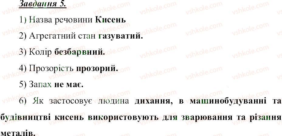 фото задание 5 - різноманітність речовин - розділ 1. тіла, речовини та явища навколо нас