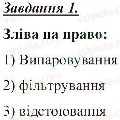 фото задание 1 - способи розділення сумішей - розділ 1. тіла, речовини та явища навколо нас