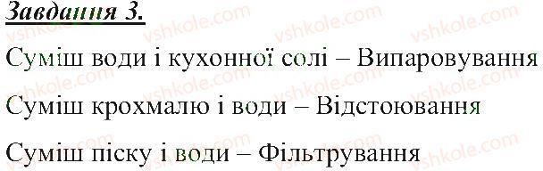 фото задание 3 - способи розділення сумішей - розділ 1. тіла, речовини та явища навколо нас