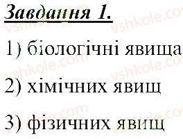 фото задание 1 - явища природи - розділ 1. тіла, речовини та явища навколо нас