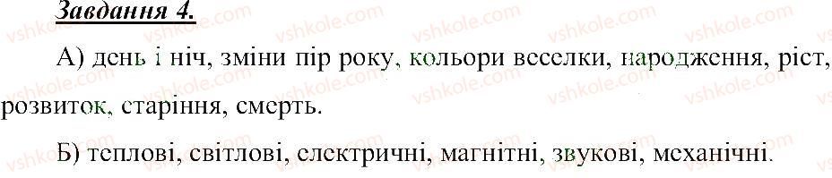 фото задание 4 - явища природи - розділ 1. тіла, речовини та явища навколо нас