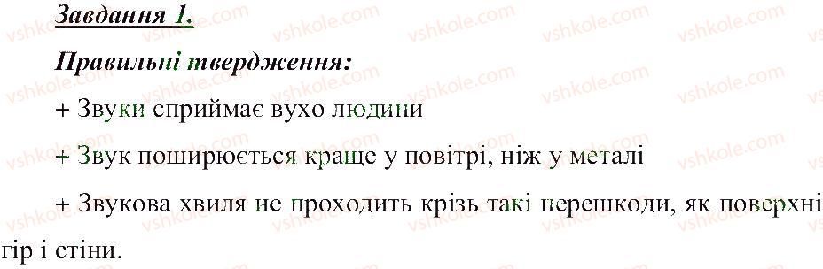 фото задание 1 - звукові та світлові фізичні явища - розділ 1. тіла, речовини та явища навколо нас