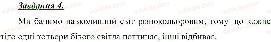 фото задание 4 - звукові та світлові фізичні явища - розділ 1. тіла, речовини та явища навколо нас