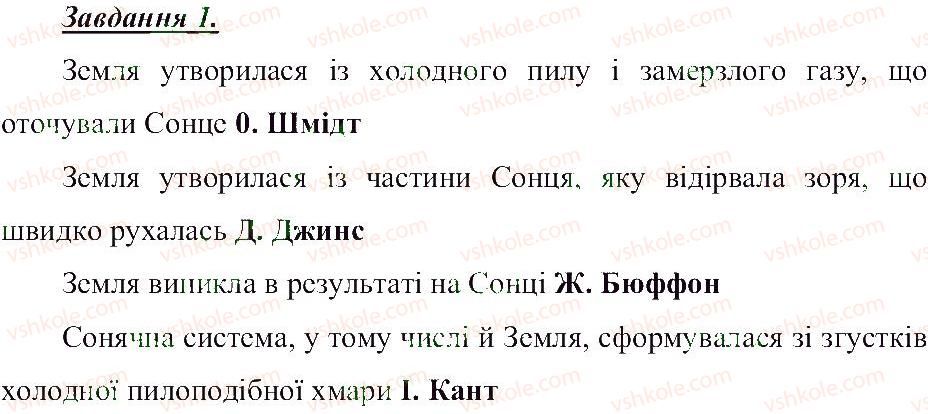 фото задание 1 - гіпотези та сучасні уявлення про виникнення землі - розділ 3. земля — планета сонячної системи
