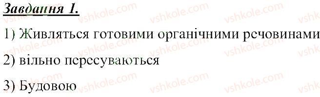фото задание 1 - тварини, різноманітність тварин - розділ 3. земля — планета сонячної системи