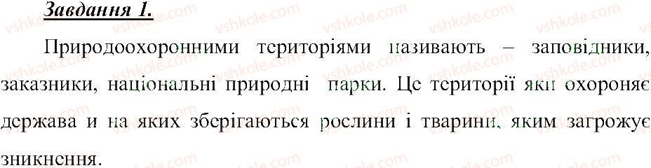 фото задание 1 - заповідники, заказники, національні парки - розділ 3. земля — планета сонячної системи