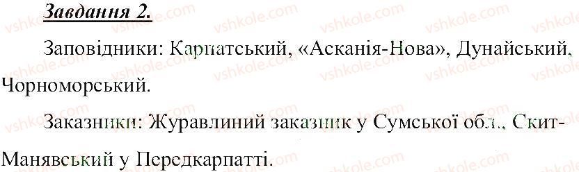 фото задание 2 - заповідники, заказники, національні парки - розділ 3. земля — планета сонячної системи