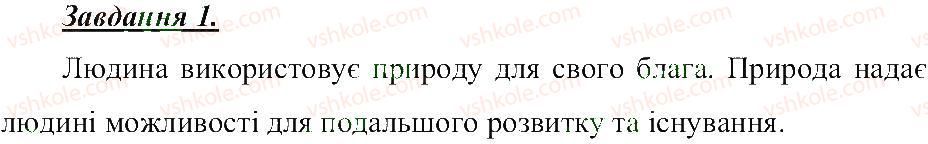 фото задание 1 - зв'язок людини з природою - розділ 3. земля — планета сонячної системи