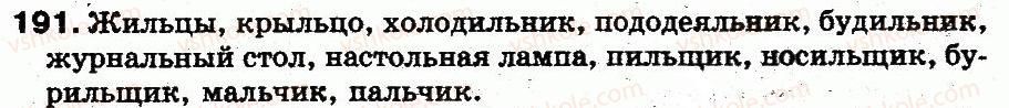 фото задание 191 - § 13. употребление мягкого знака (ь) для обозначения мягкости - фонетика. графика. орфоэпия. орфография