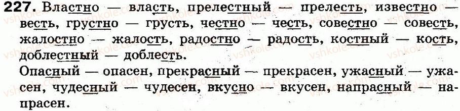 фото задание 227 - § 16. непроизносимые согласные в корне слова - фонетика. графика. орфоэпия. орфография