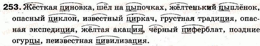 фото задание 253 - § 18. написание букв и—ы после ц - фонетика. графика. орфоэпия. орфография