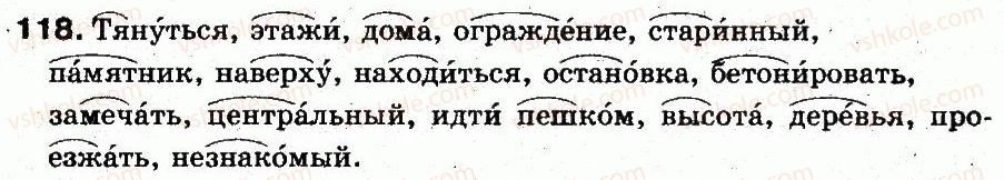 фото задание 118 - § 8. проверяемые написания безударных гласных в корне слова - фонетика. графика. орфоэпия. орфография