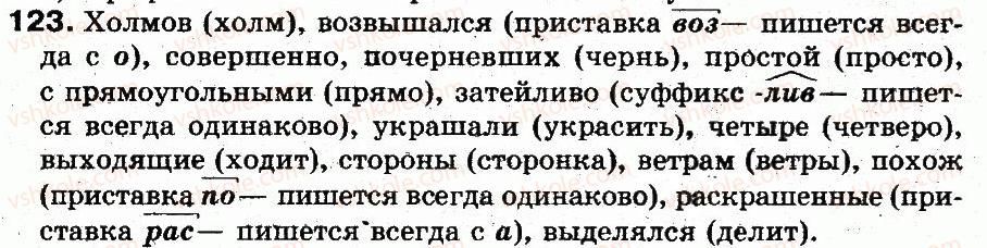 фото задание 123 - § 9. написание непроверяемых безударных гласных в корне слова - фонетика. графика. орфоэпия. орфография