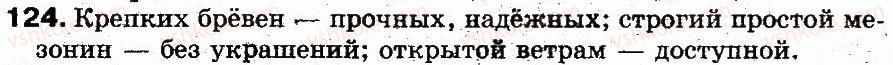фото задание 124 - § 9. написание непроверяемых безударных гласных в корне слова - фонетика. графика. орфоэпия. орфография