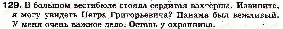 фото задание 129 - § 9. написание непроверяемых безударных гласных в корне слова - фонетика. графика. орфоэпия. орфография