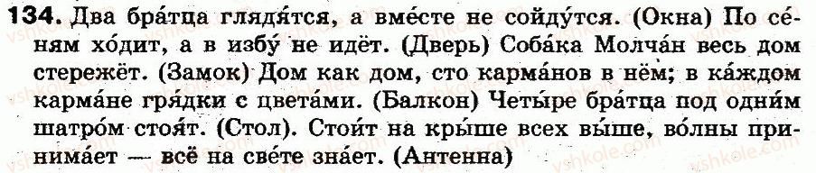 фото задание 134 - § 9. написание непроверяемых безударных гласных в корне слова - фонетика. графика. орфоэпия. орфография
