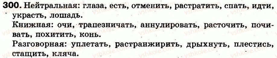 фото задание 300 - § 21. группы слов по значению. синонимы - лексикология. лексикография