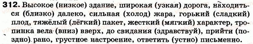 фото задание 312 - § 22. антонимы - лексикология. лексикография
