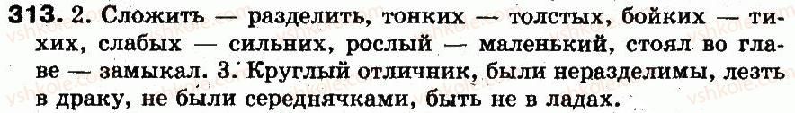 фото задание 313 - § 22. антонимы - лексикология. лексикография