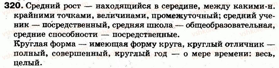 фото задание 320 - § 22. антонимы - лексикология. лексикография