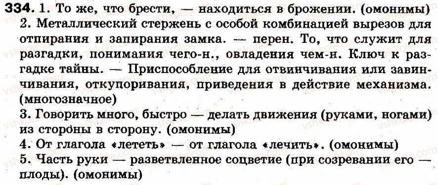 фото задание 334 - § 23. омонимы - лексикология. лексикография