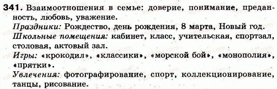 фото задание 341 - § 24. тематические группы слов - лексикология. лексикография