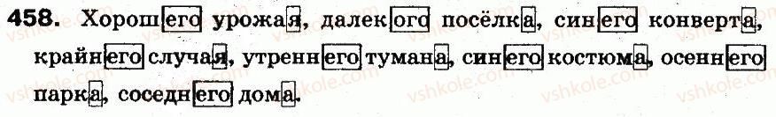 фото задание 458 - § 32. изменение прилагательных по родам, падежам, числам - морфология