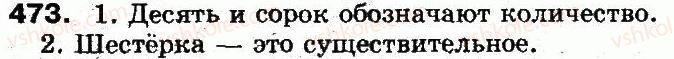 фото задание 473 - § 33. имя числительное. общее понятие о числительном - морфология