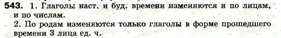 фото задание 543 - § 38. глагол. настоящее время глагола. будущее время глагола - морфология