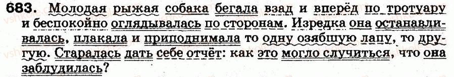фото задание 683 - § 48. обстоятельство - синтаксис и пунктуация