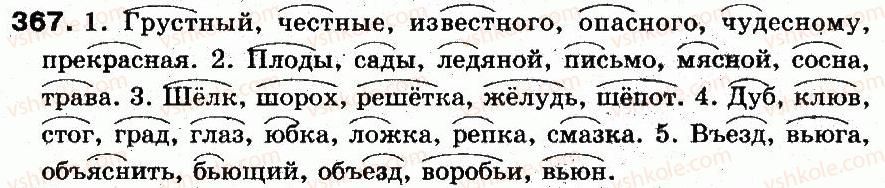 фото задание 367 - § 26. однокоренные слова - состав слова