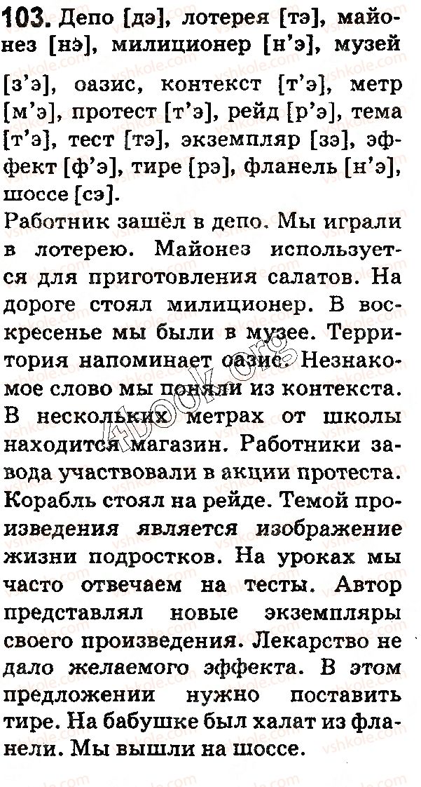 фото задание 103 - § 28–29. согласные звуки - фонетика. графика. орфоэпия. орфография