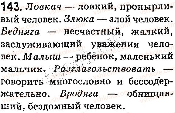фото задание 143 - § 37. слово и его лексическое значение. слова с эмоционально-экспрессивной окраской - лексикология. фразеология