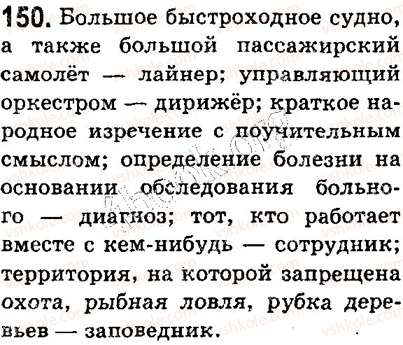 фото задание 150 - § 38–39. толковые словари. приёмы толкования лексического значения слова - лексикология. фразеология