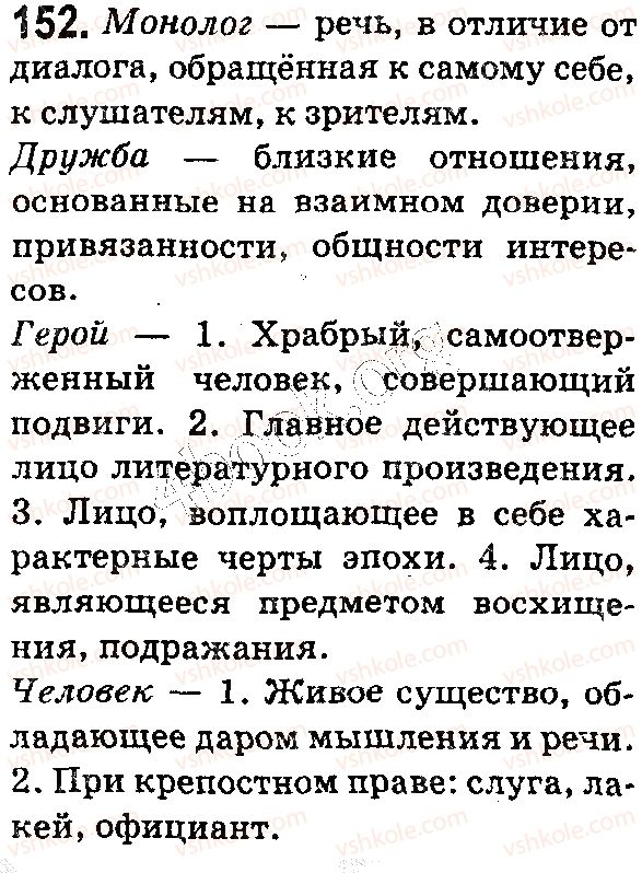 фото задание 152 - § 40. однозначные и многозначные слова - лексикология. фразеология