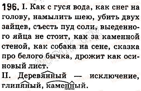 фото задание 196 - § 48–49. понятие о фразеологии. фразеологизмы - лексикология. фразеология
