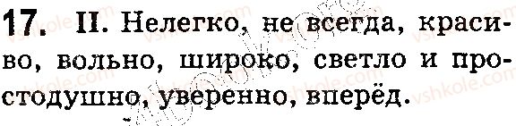 фото задание 17 - § 3. части речи. имя существительное. имя прилагательное. глагол. наиболее употребительные наречия - повторение изученного в начальной школе