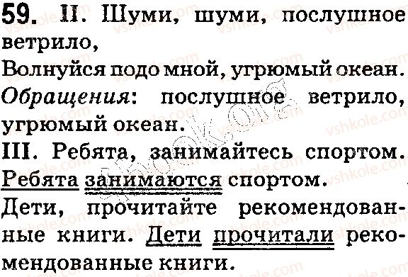 фото задание 59 - § 14. предложения с обращениями. знаки препинания в предложениях с обращениями. роль обращений в речи - синтаксис. пунктуация