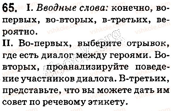 фото задание 65 - § 15–16. вводные слова. запятые при вводных словах - синтаксис. пунктуация