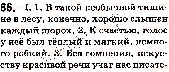 фото задание 66 - § 15–16. вводные слова. запятые при вводных словах - синтаксис. пунктуация