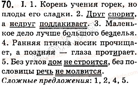 фото задание 70 - § 17–18. сложные предложения. знаки препинания в сложных предложениях - синтаксис. пунктуация