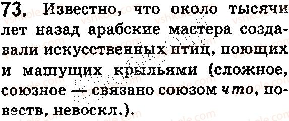 фото задание 73 - § 17–18. сложные предложения. знаки препинания в сложных предложениях - синтаксис. пунктуация
